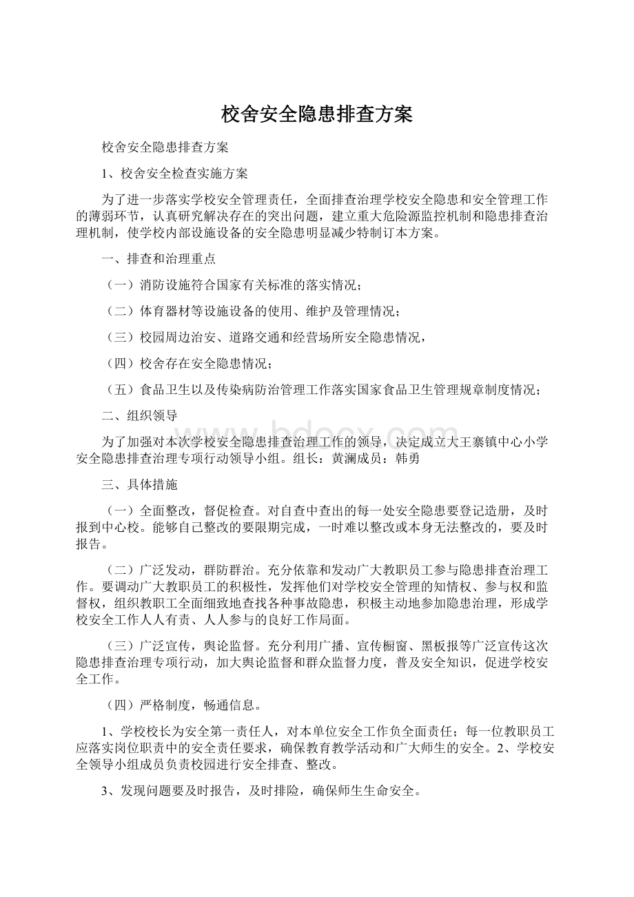 校舍安全隐患排查方案Word格式文档下载.docx_第1页