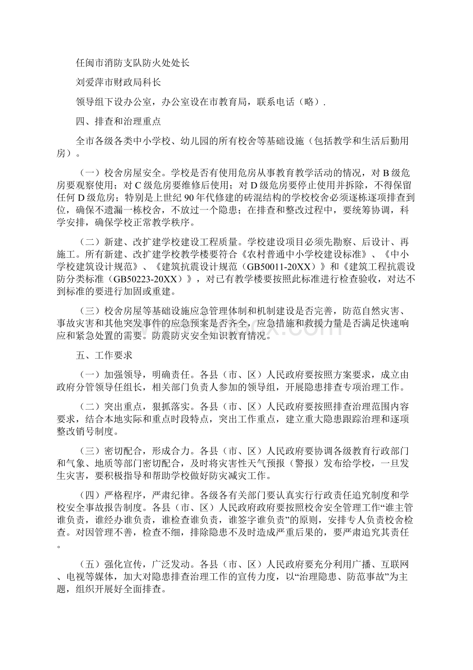 校舍安全隐患排查方案Word格式文档下载.docx_第3页