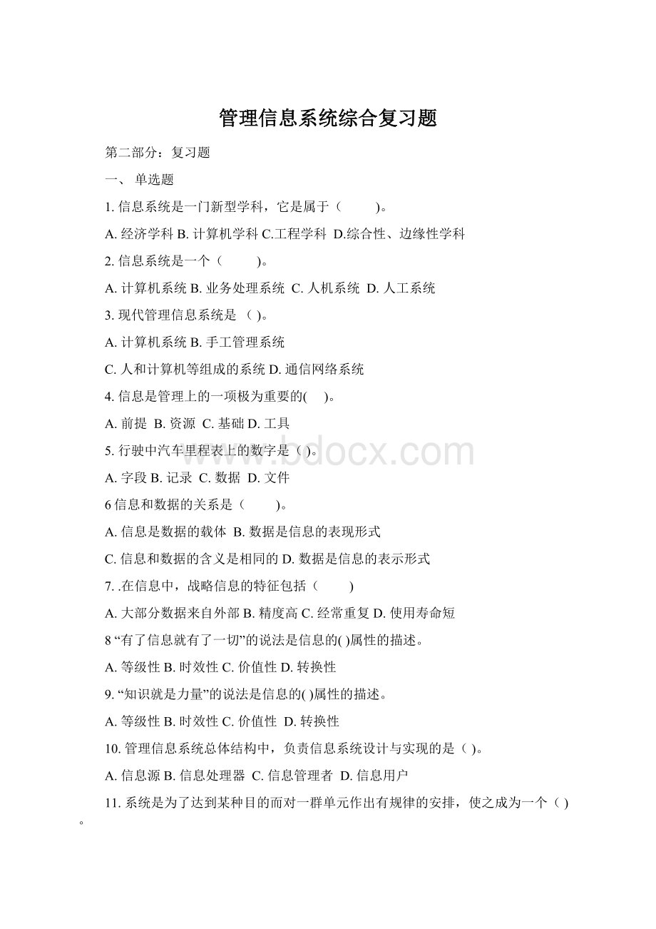 管理信息系统综合复习题.docx_第1页