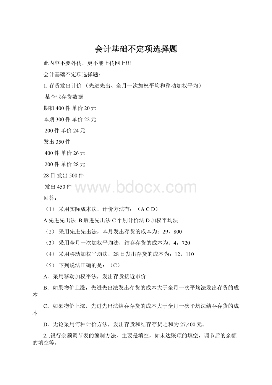 会计基础不定项选择题Word文档格式.docx_第1页