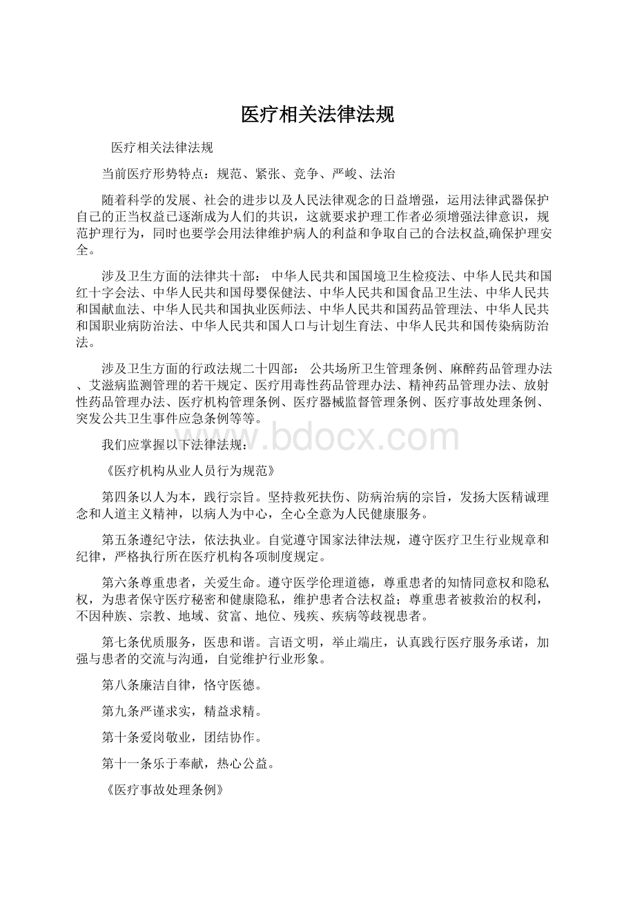 医疗相关法律法规Word下载.docx_第1页