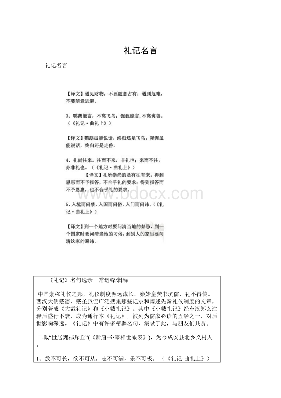 礼记名言Word文档格式.docx