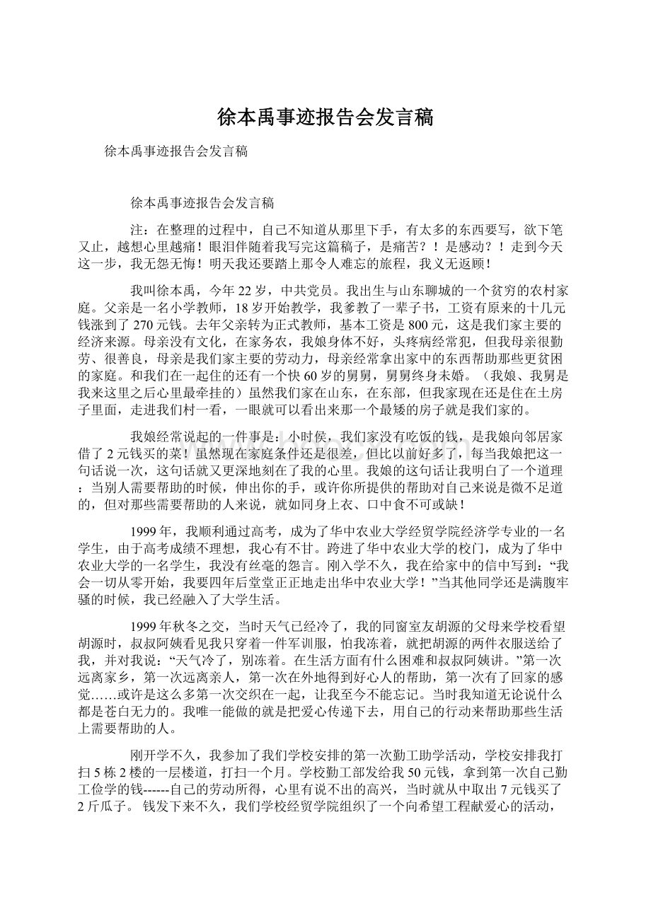 徐本禹事迹报告会发言稿.docx_第1页