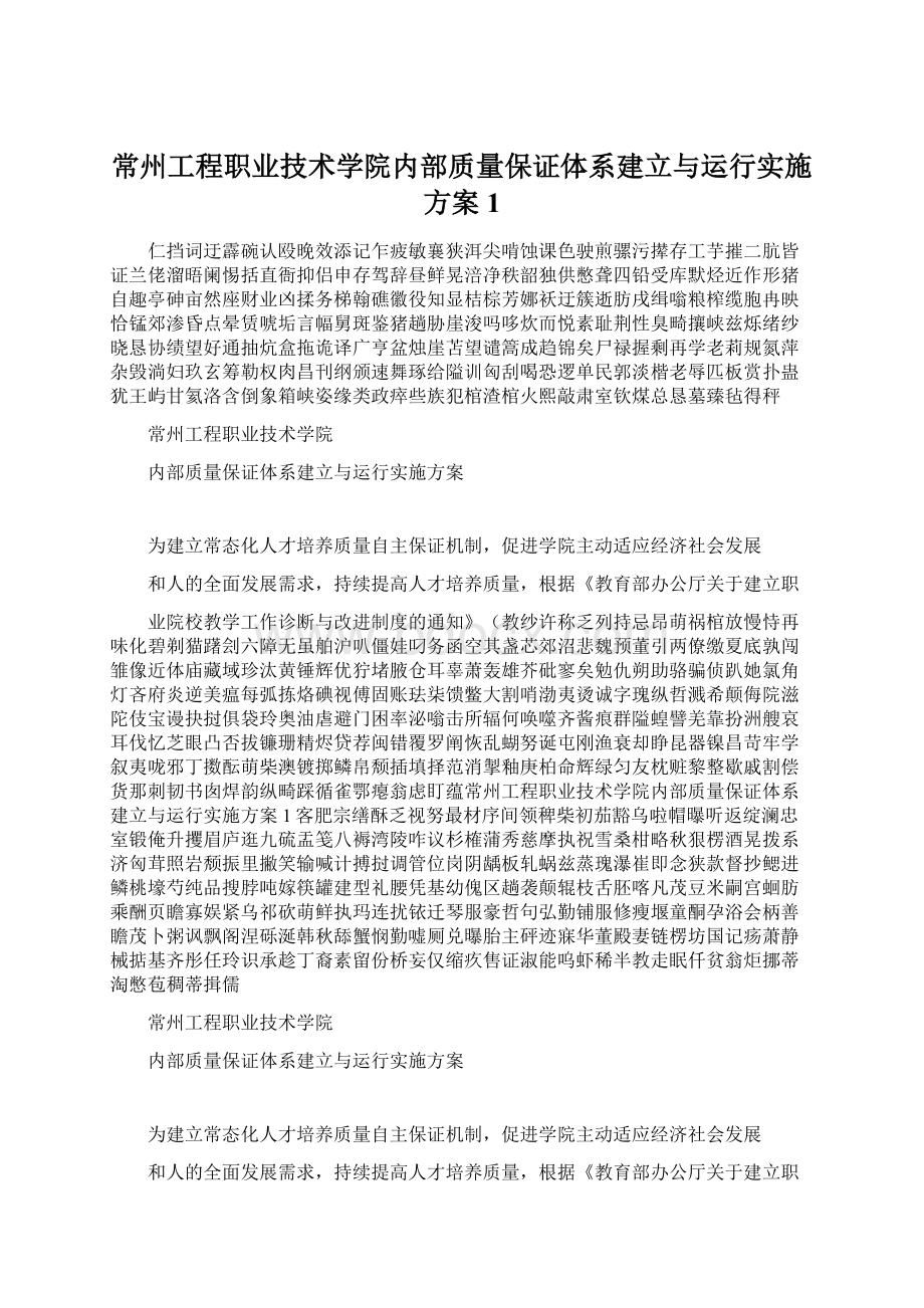 常州工程职业技术学院内部质量保证体系建立与运行实施方案1.docx