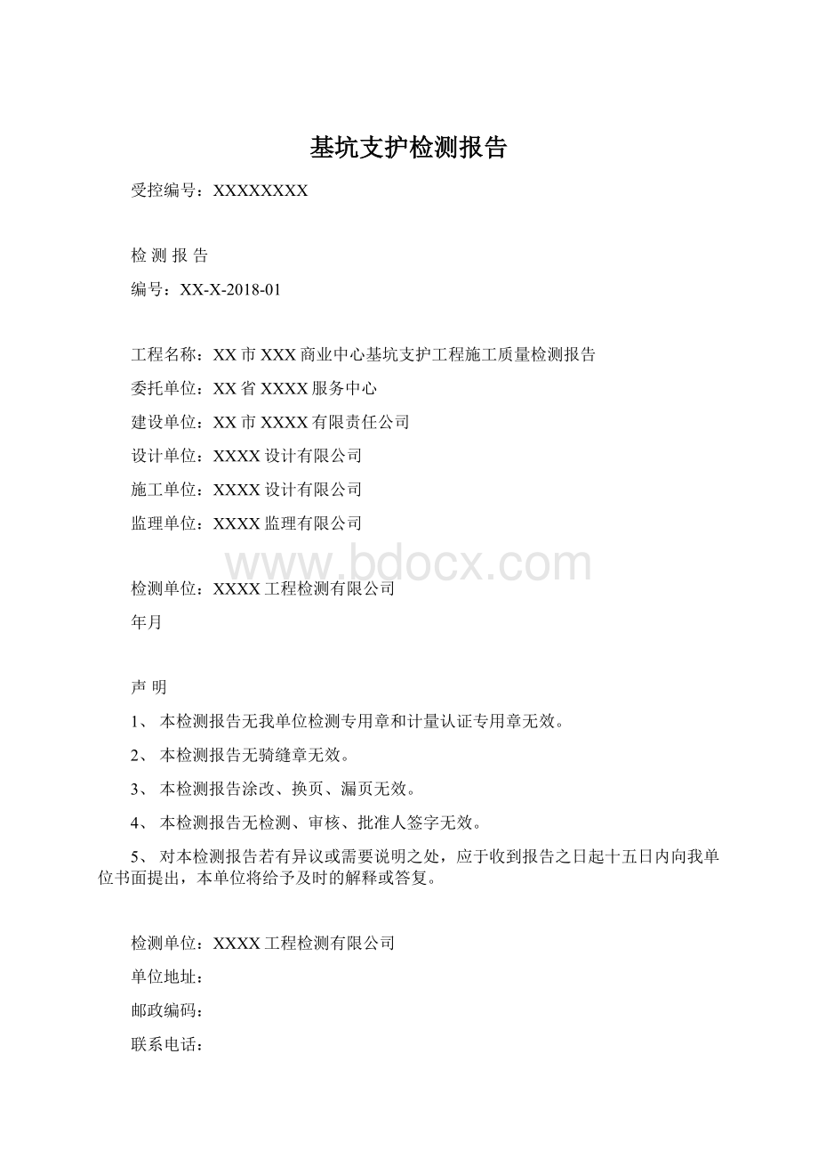 基坑支护检测报告Word格式文档下载.docx_第1页