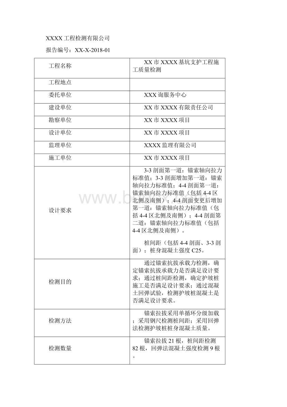 基坑支护检测报告Word格式文档下载.docx_第2页