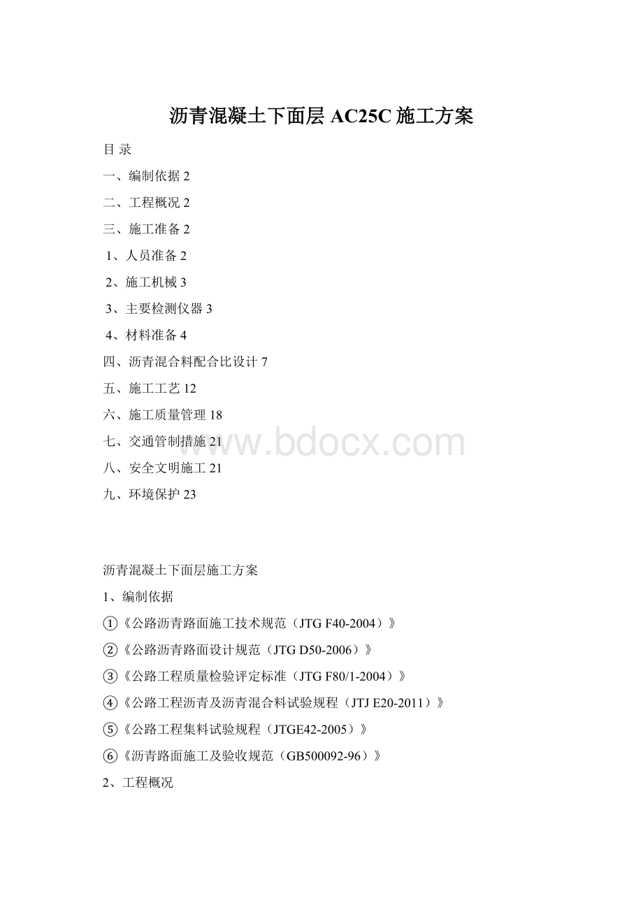 沥青混凝土下面层AC25C施工方案Word文档下载推荐.docx