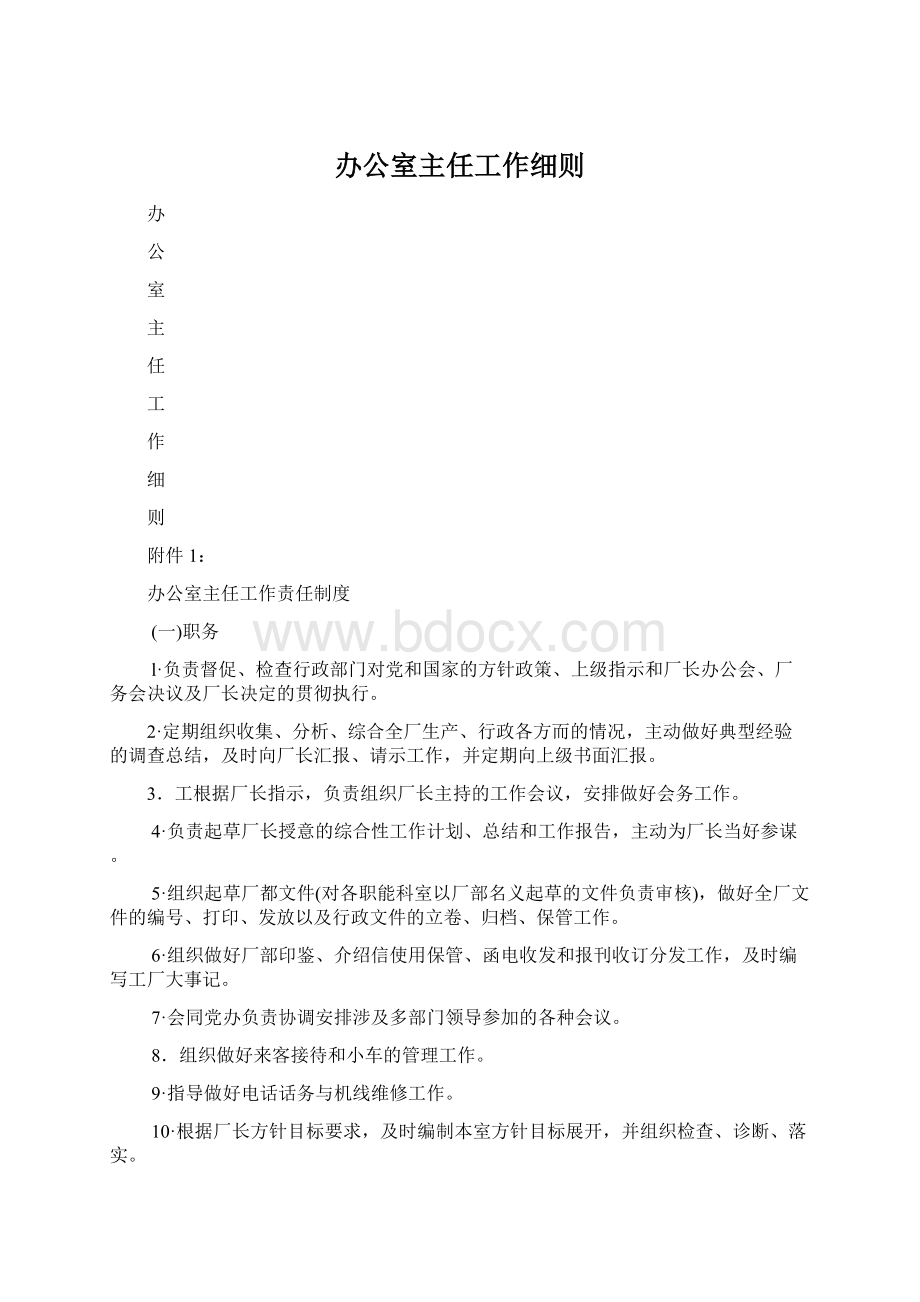 办公室主任工作细则.docx_第1页