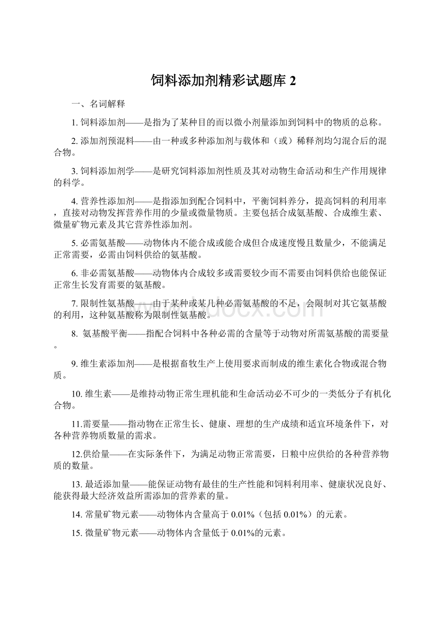 饲料添加剂精彩试题库2.docx_第1页