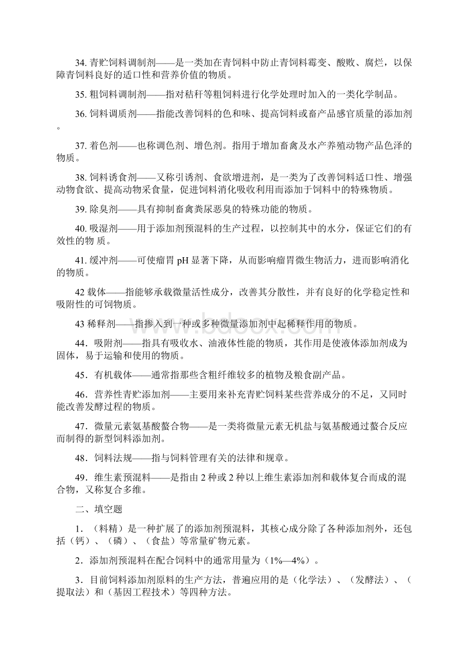 饲料添加剂精彩试题库2.docx_第3页