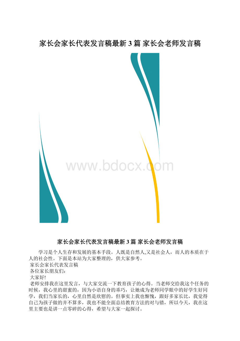 家长会家长代表发言稿最新3篇 家长会老师发言稿文档格式.docx