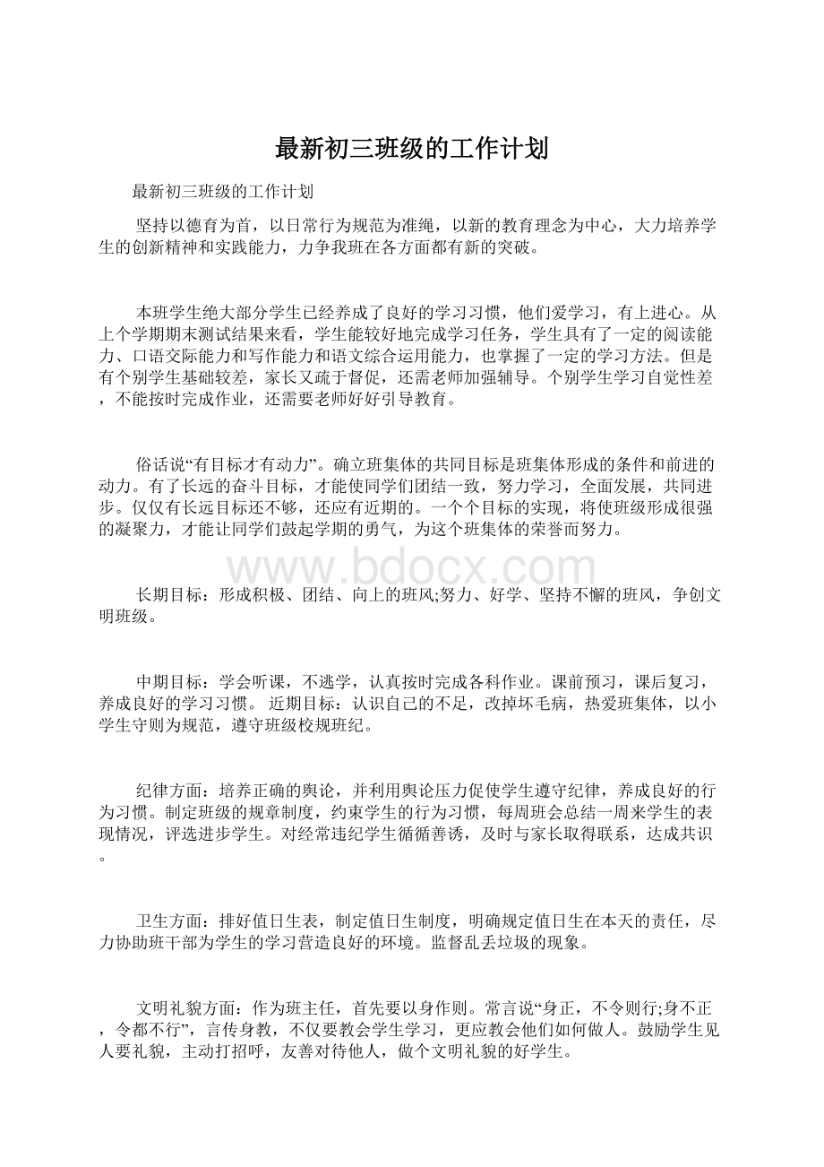 最新初三班级的工作计划.docx