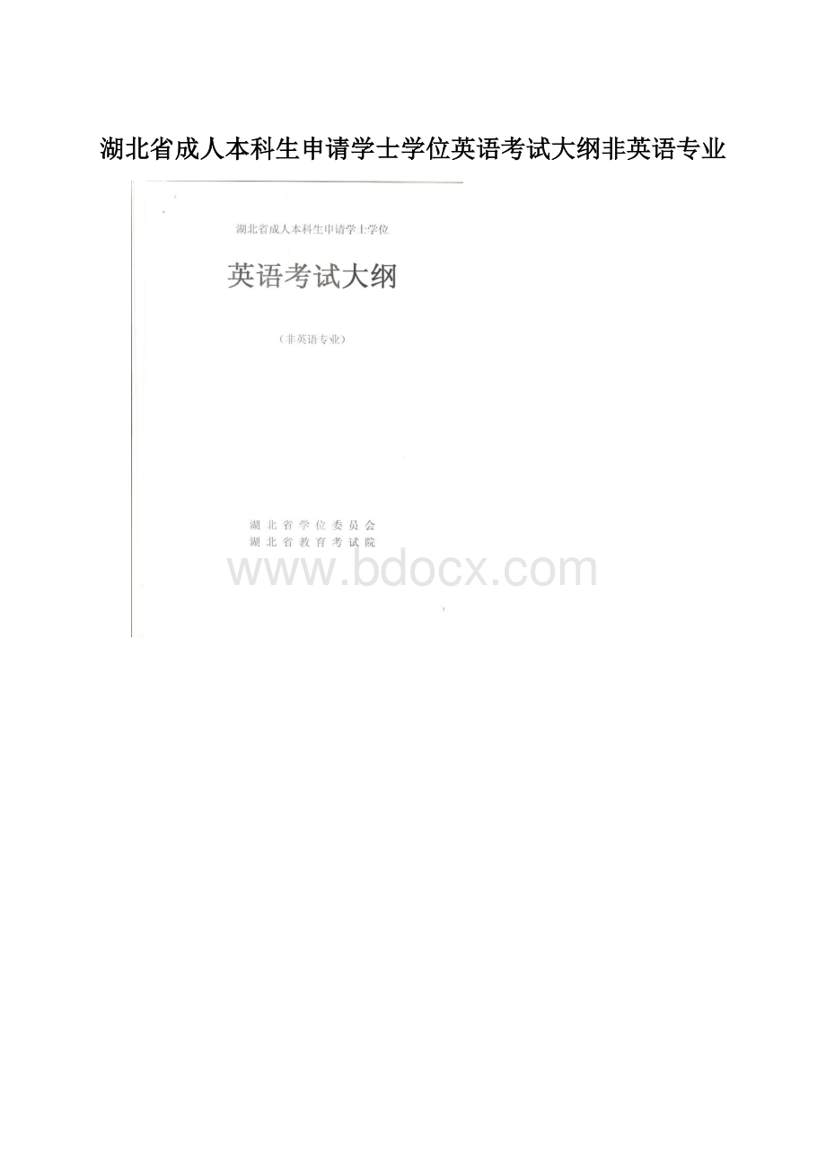 湖北省成人本科生申请学士学位英语考试大纲非英语专业.docx