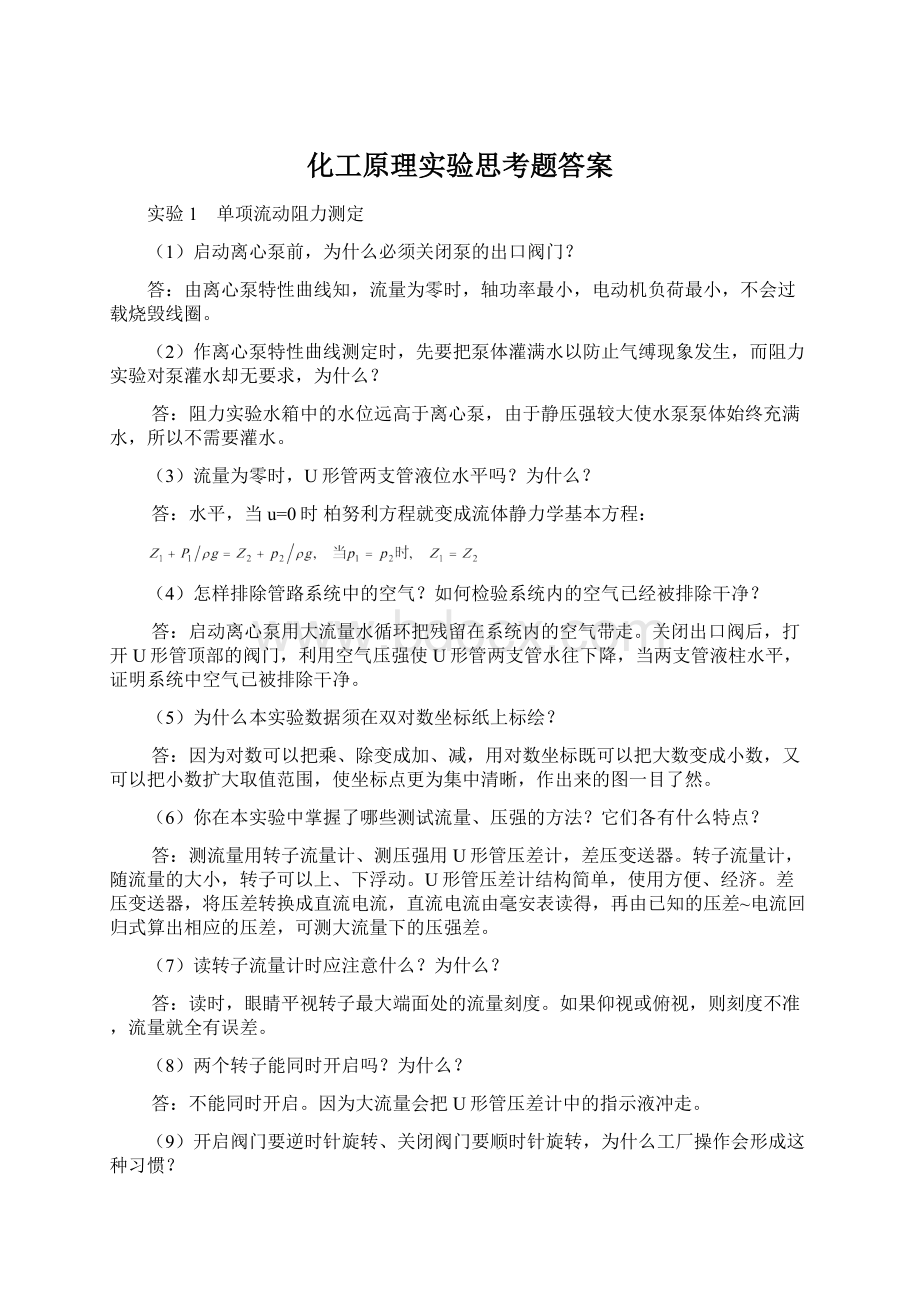 化工原理实验思考题答案.docx_第1页