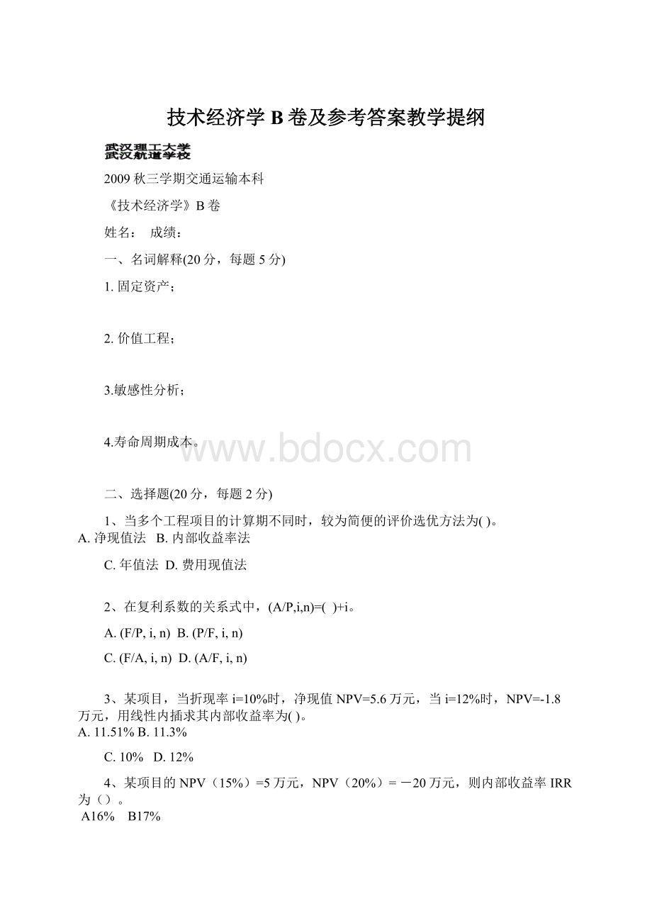 技术经济学B卷及参考答案教学提纲Word文档格式.docx_第1页