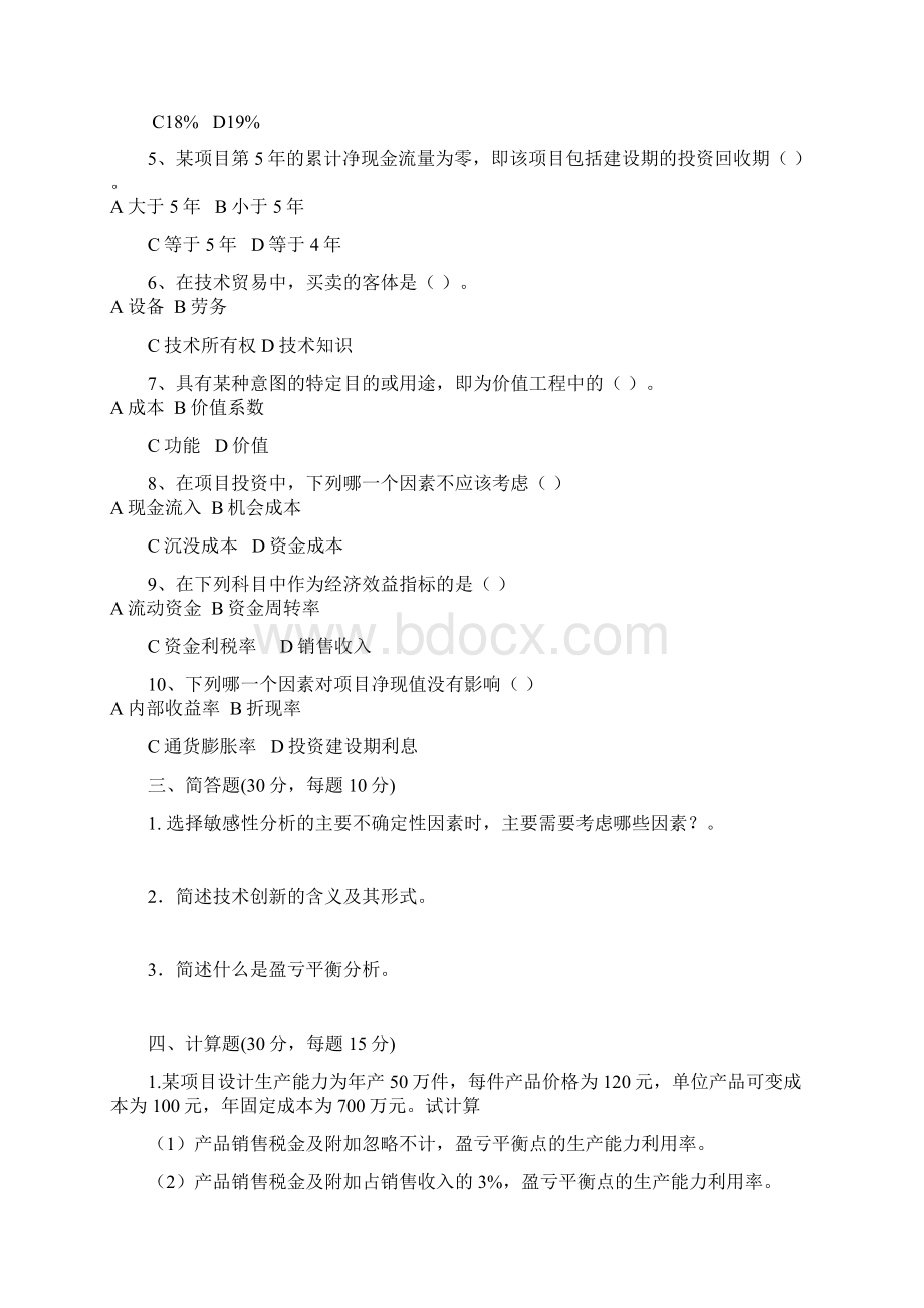 技术经济学B卷及参考答案教学提纲Word文档格式.docx_第2页