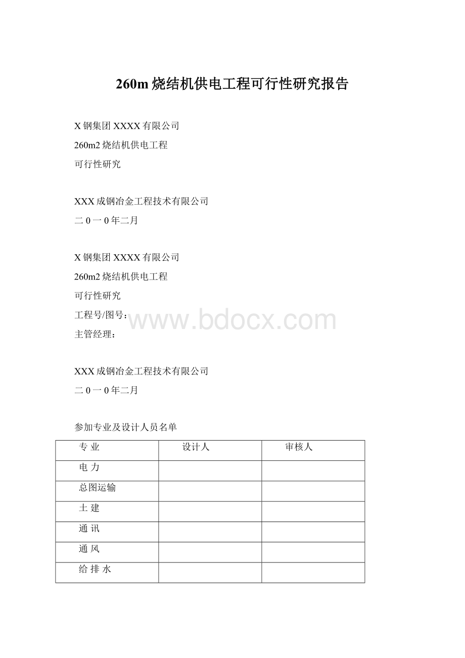 260m烧结机供电工程可行性研究报告.docx_第1页