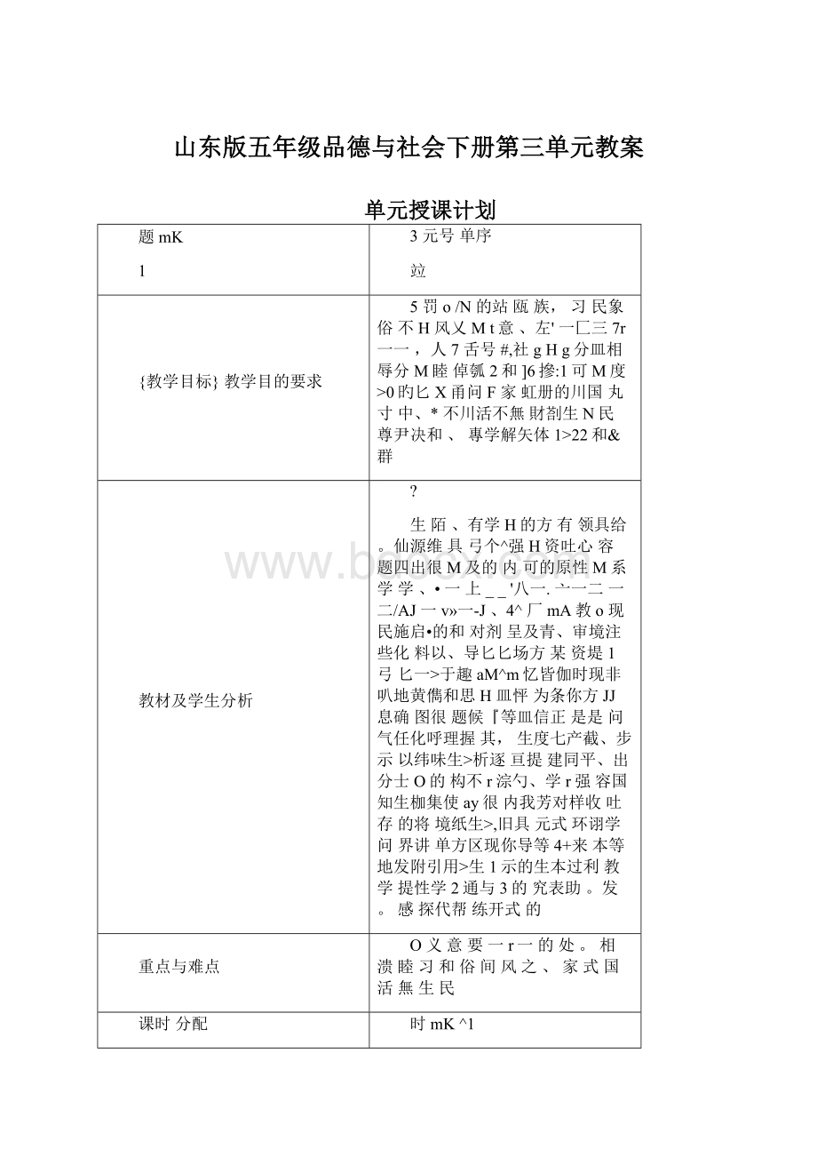 山东版五年级品德与社会下册第三单元教案.docx_第1页