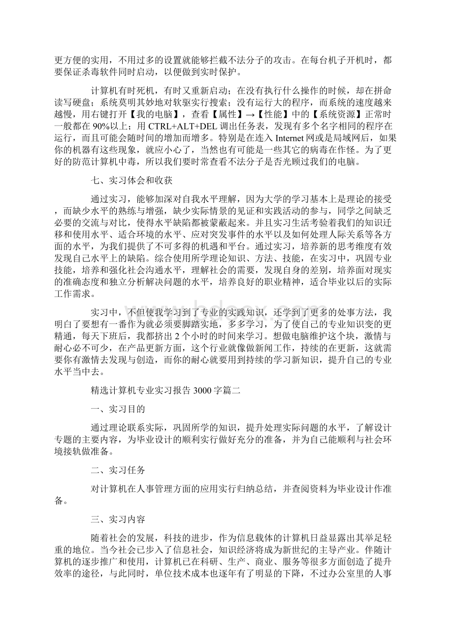 精选计算机专业实习报告3000字5篇Word下载.docx_第3页