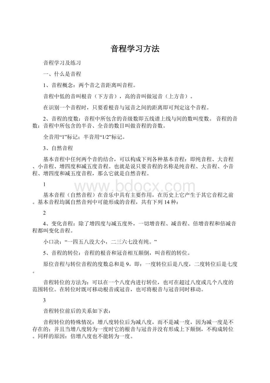 音程学习方法.docx_第1页