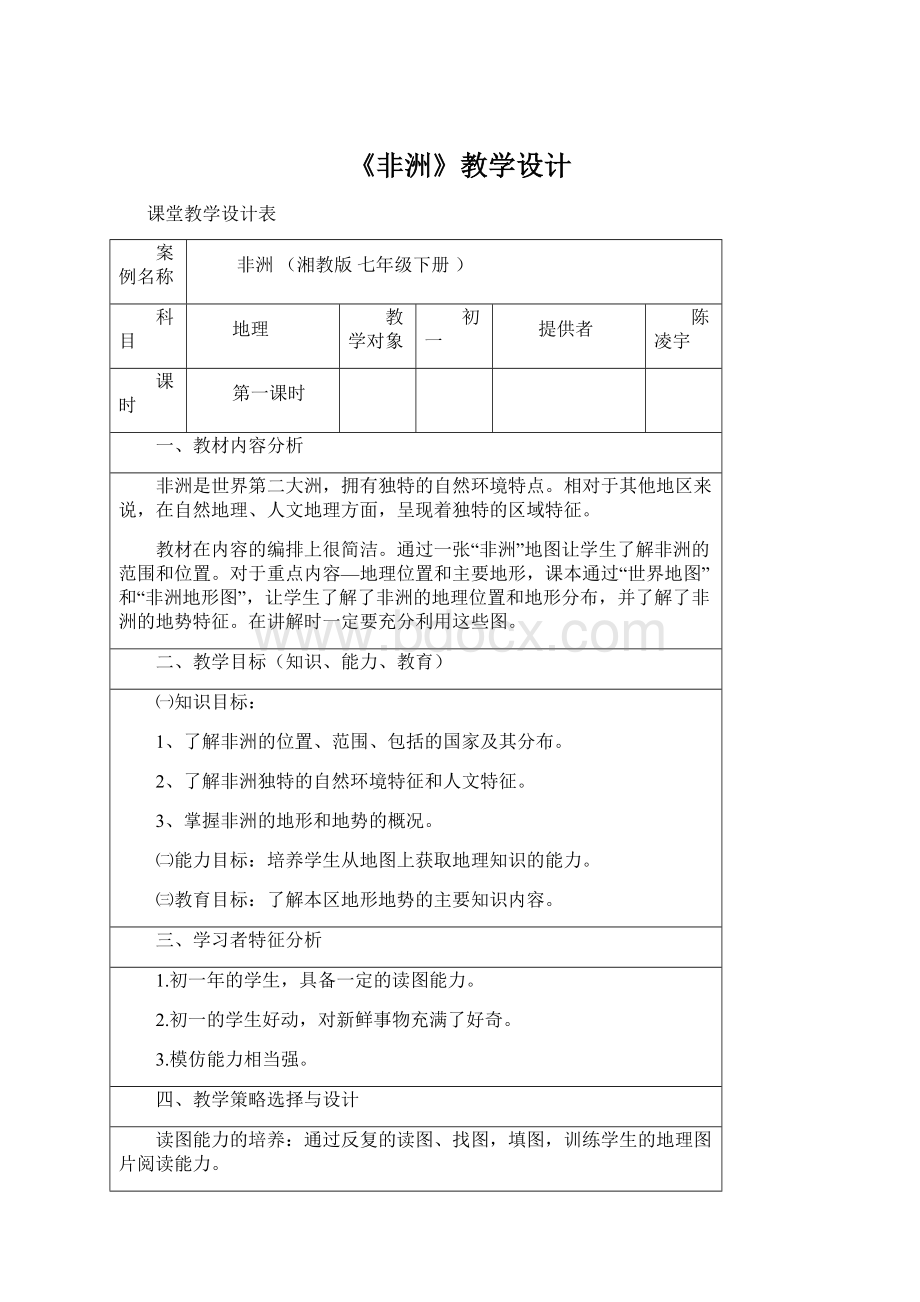 《非洲》教学设计Word文档格式.docx_第1页