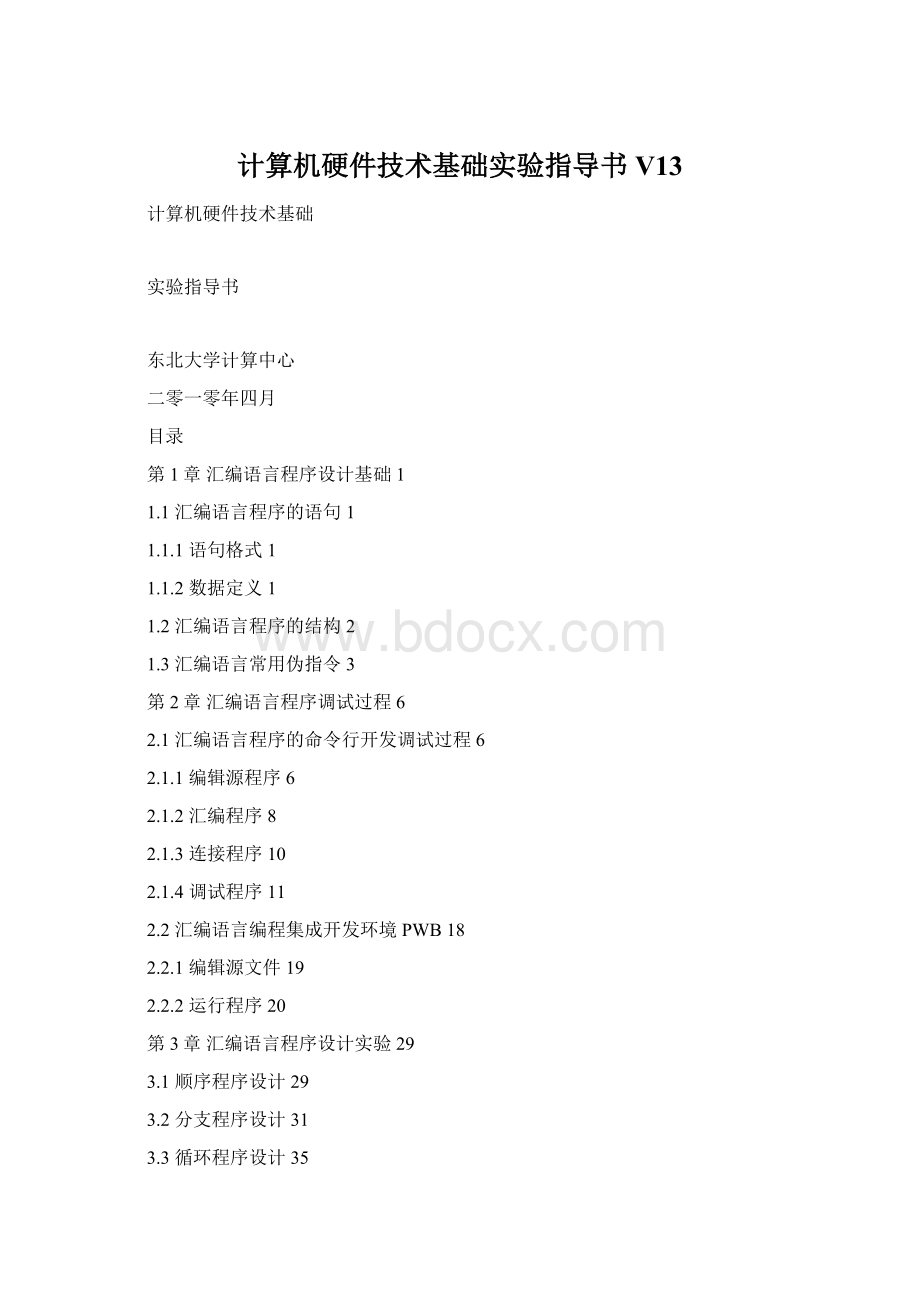 计算机硬件技术基础实验指导书V13.docx_第1页