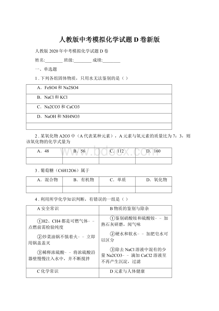 人教版中考模拟化学试题D卷新版.docx