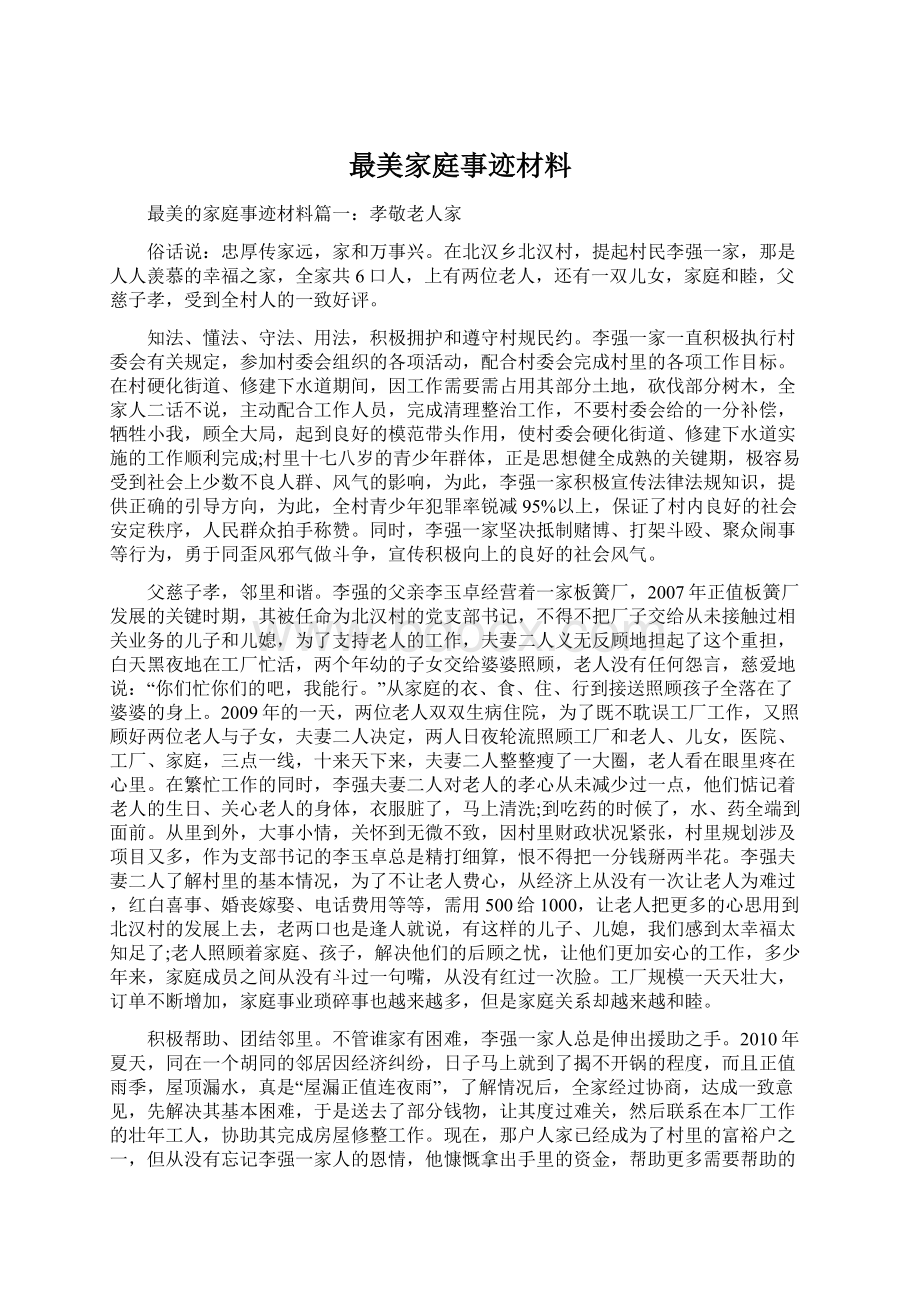 最美家庭事迹材料.docx_第1页