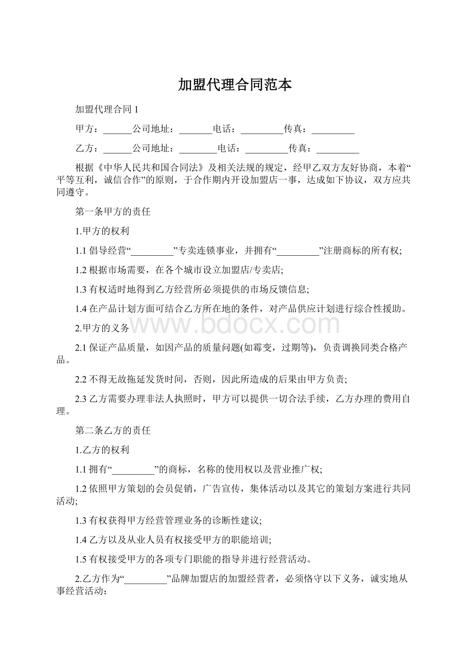 加盟代理合同范本.docx_第1页