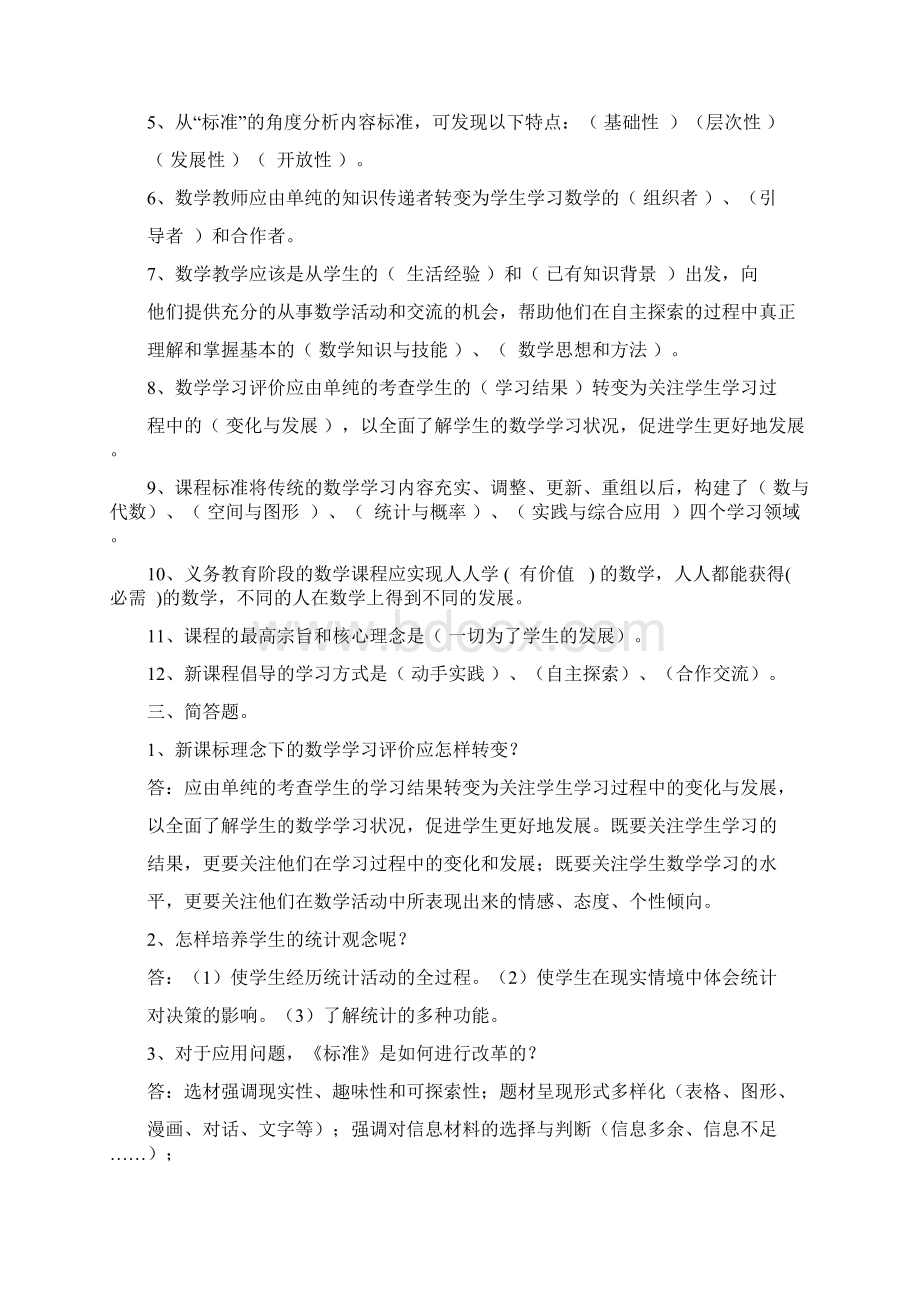 小学数学教师新课标考试试题含答案Word文档格式.docx_第3页