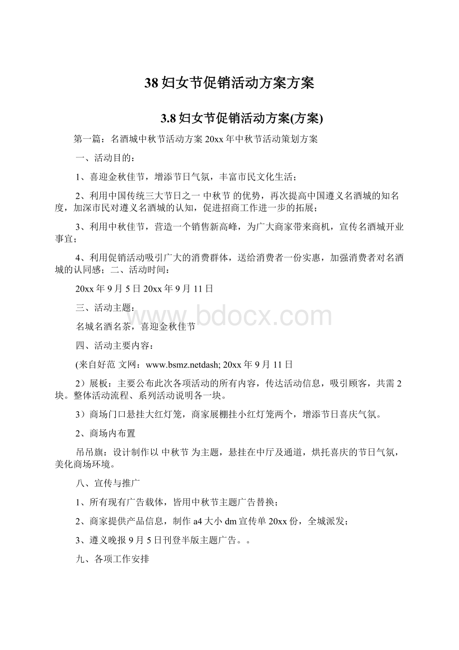 38妇女节促销活动方案方案.docx