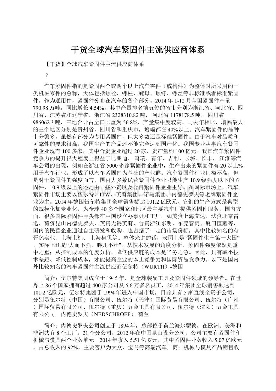 干货全球汽车紧固件主流供应商体系Word文件下载.docx