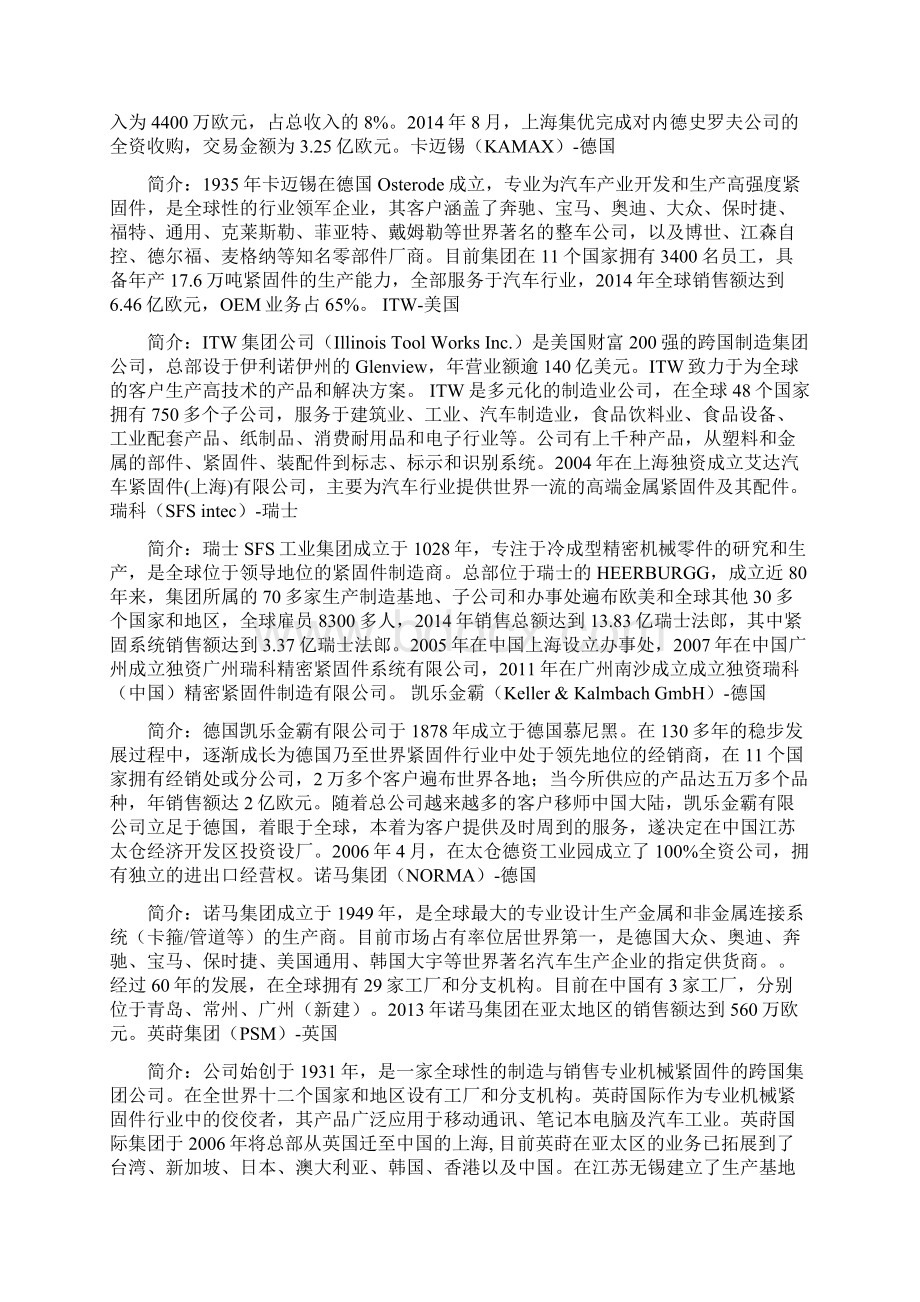 干货全球汽车紧固件主流供应商体系Word文件下载.docx_第2页