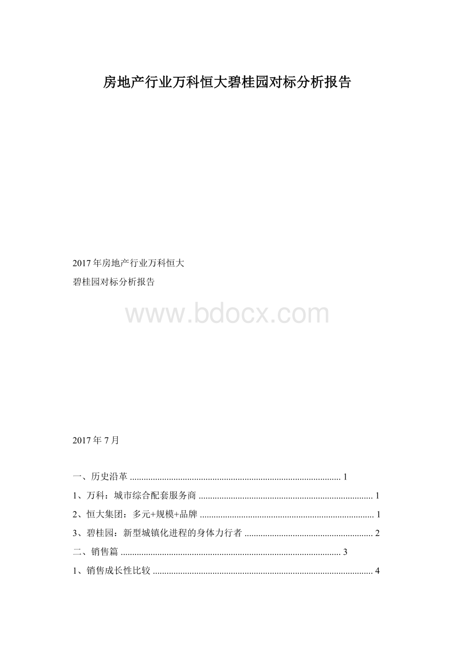 房地产行业万科恒大碧桂园对标分析报告文档格式.docx_第1页