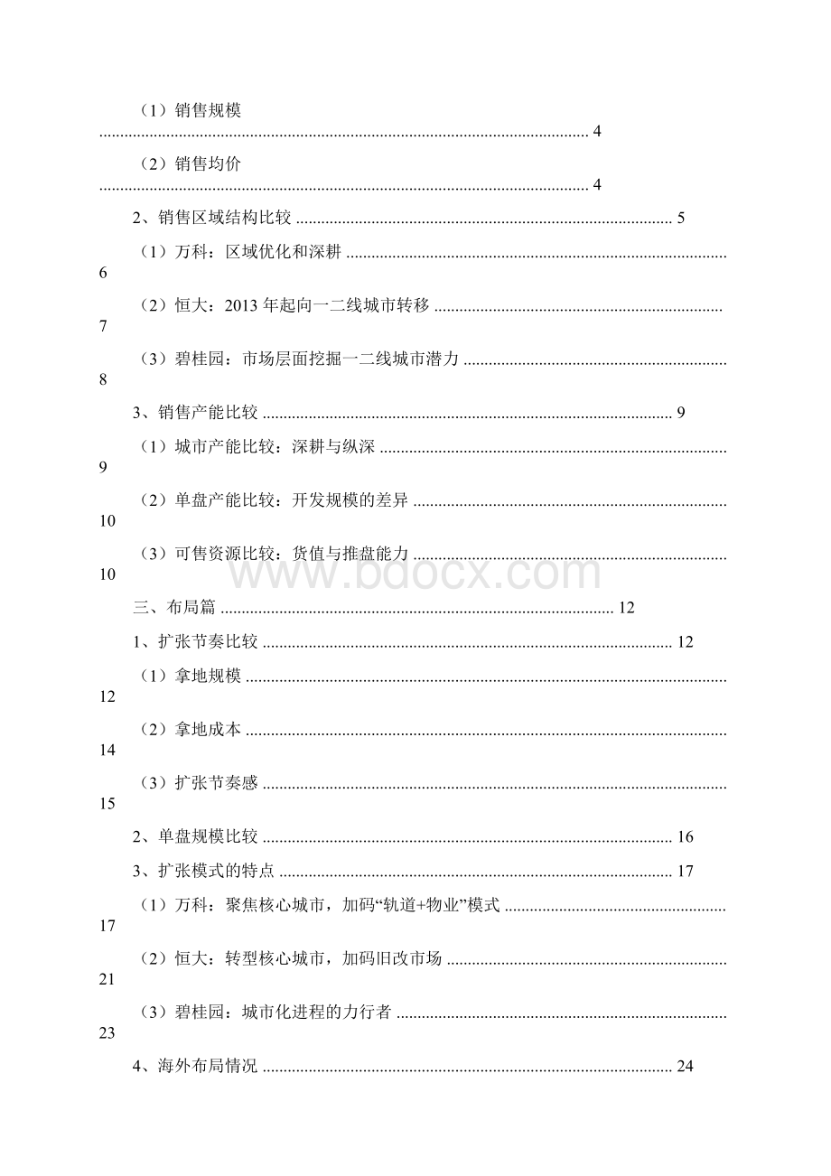 房地产行业万科恒大碧桂园对标分析报告文档格式.docx_第2页