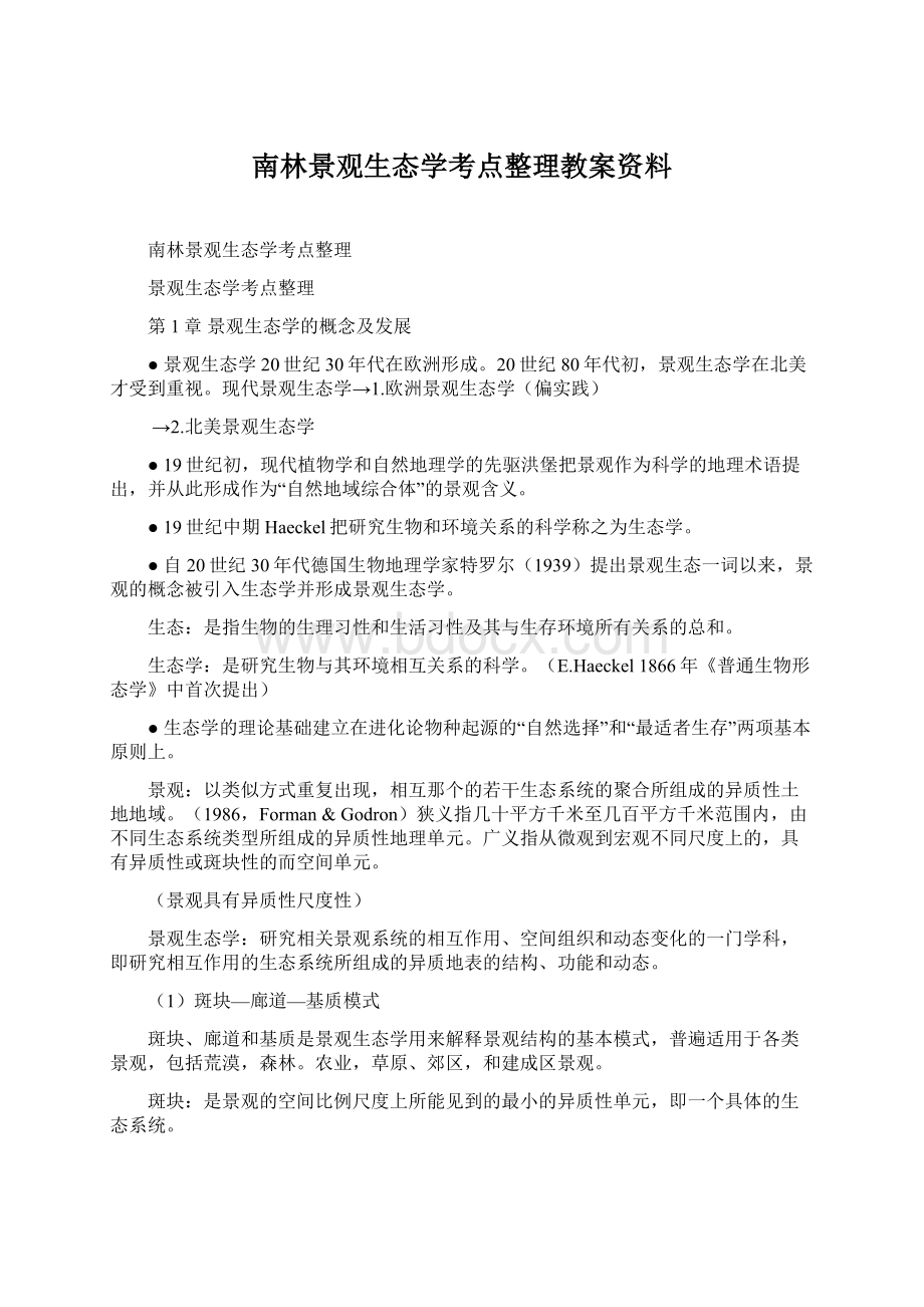 南林景观生态学考点整理教案资料.docx