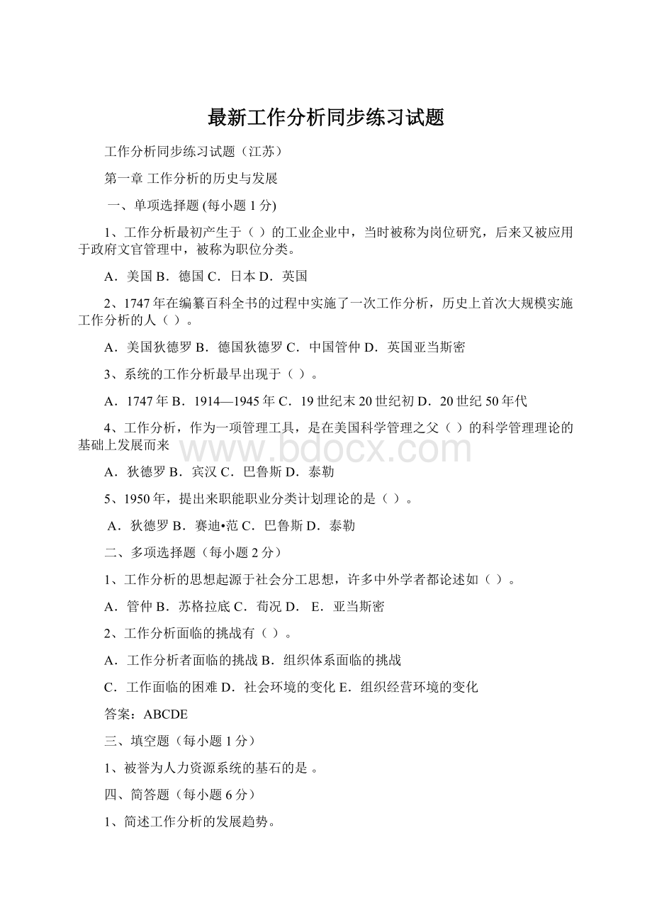 最新工作分析同步练习试题Word格式文档下载.docx_第1页