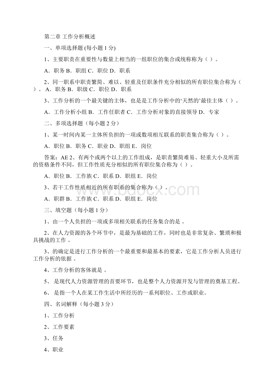 最新工作分析同步练习试题Word格式文档下载.docx_第2页