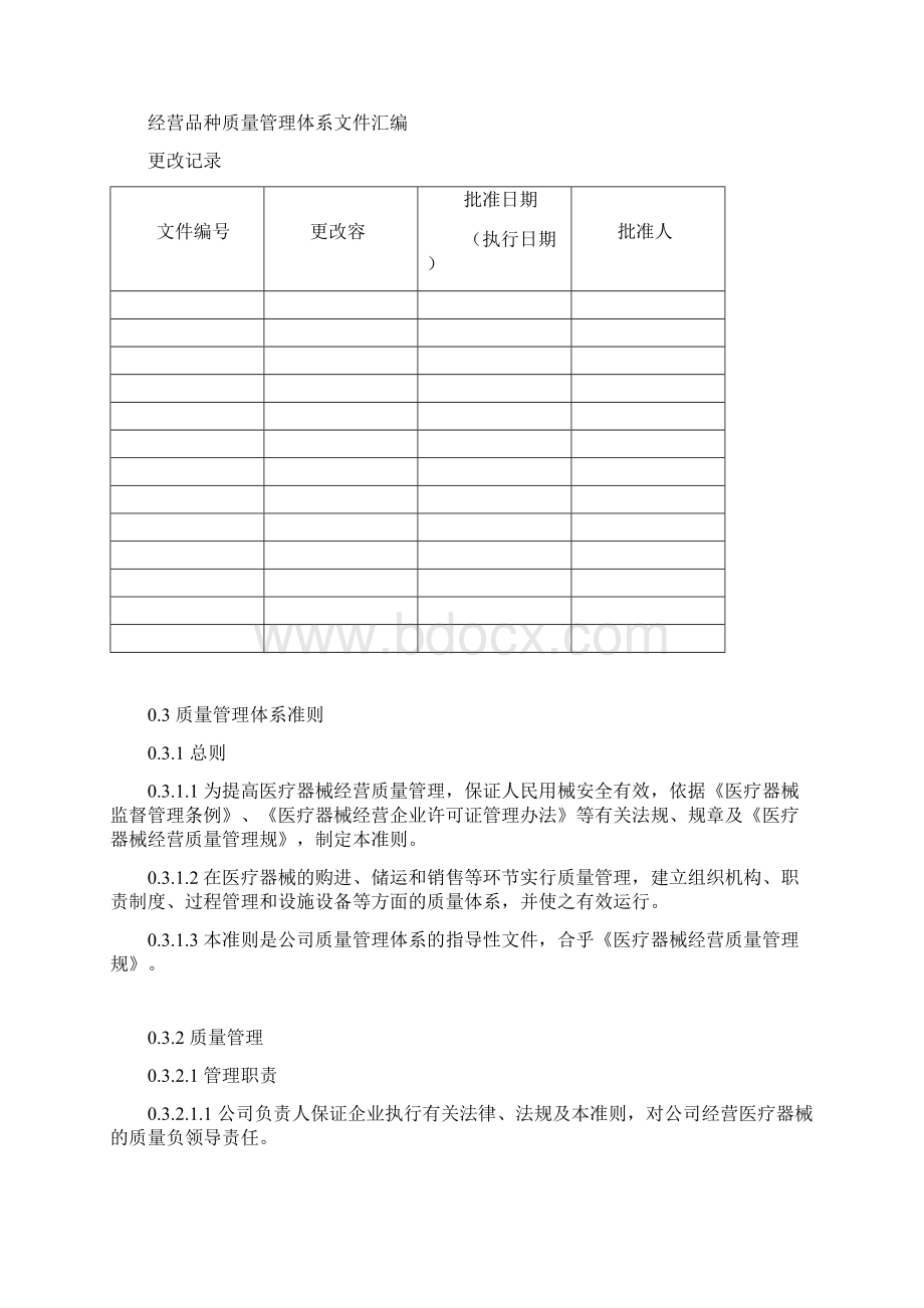 三类医疗器械经营企业质量管理体系文件汇编.docx_第3页