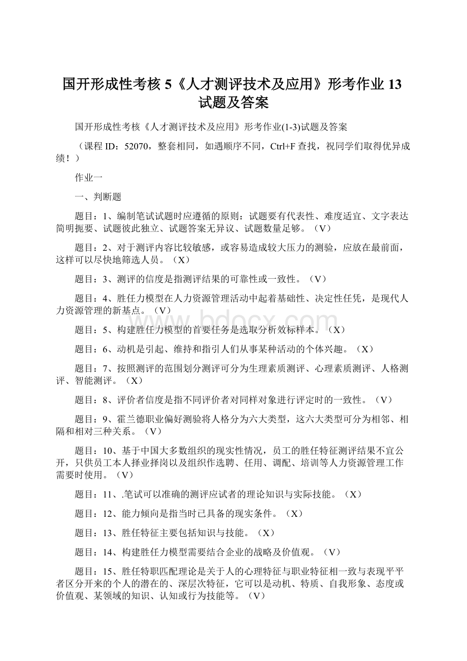 国开形成性考核5《人才测评技术及应用》形考作业13试题及答案.docx