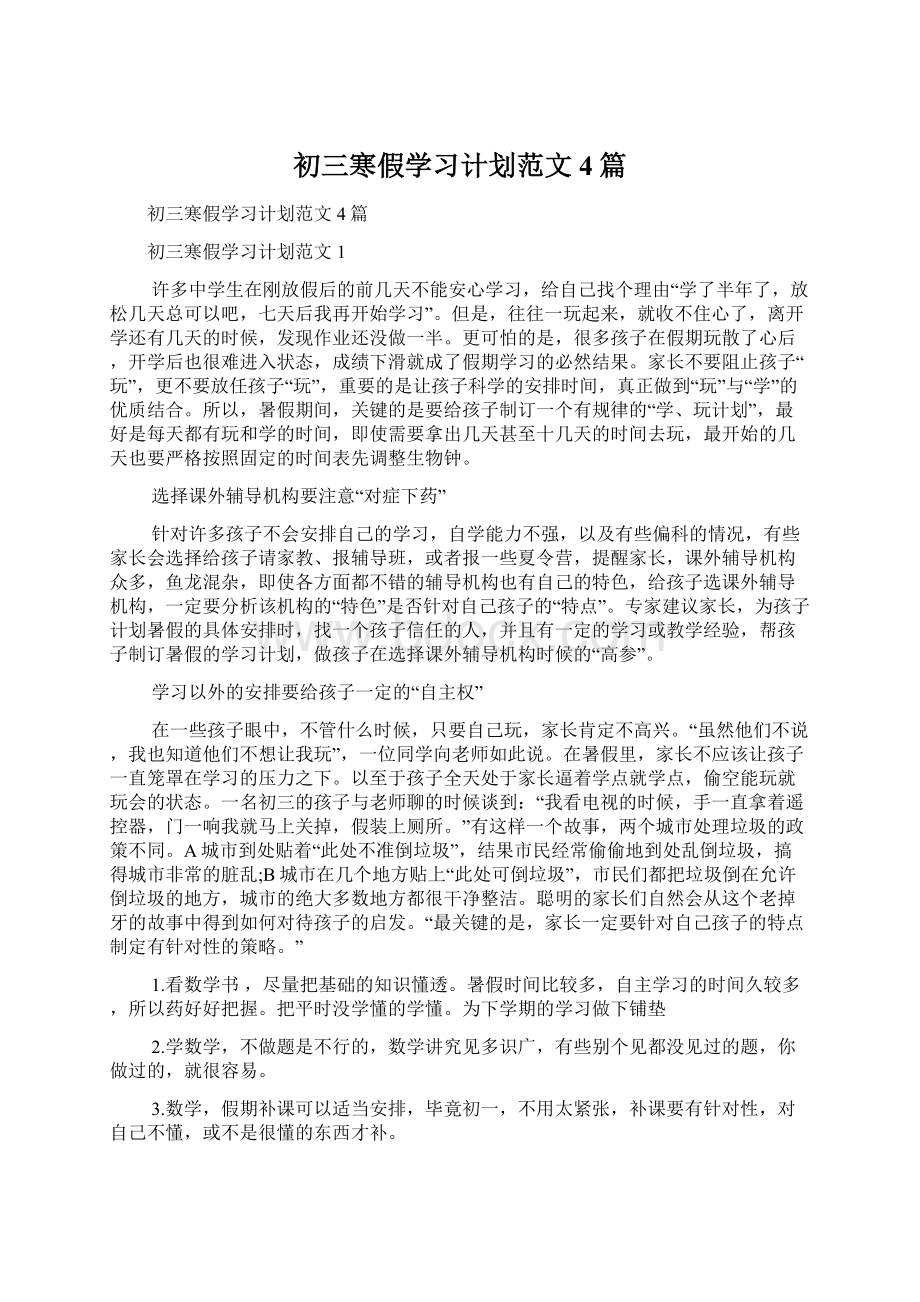 初三寒假学习计划范文4篇Word文件下载.docx