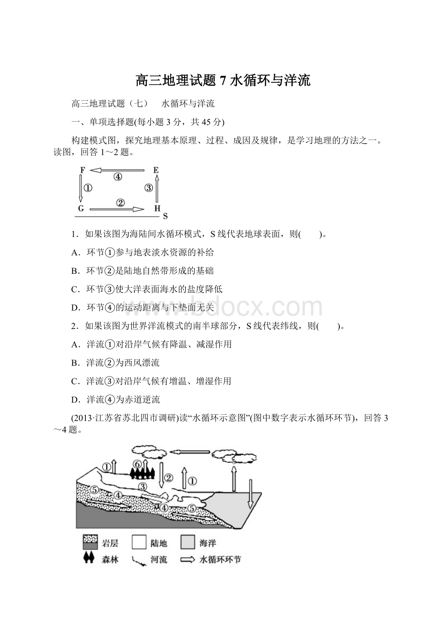 高三地理试题7 水循环与洋流Word文档格式.docx