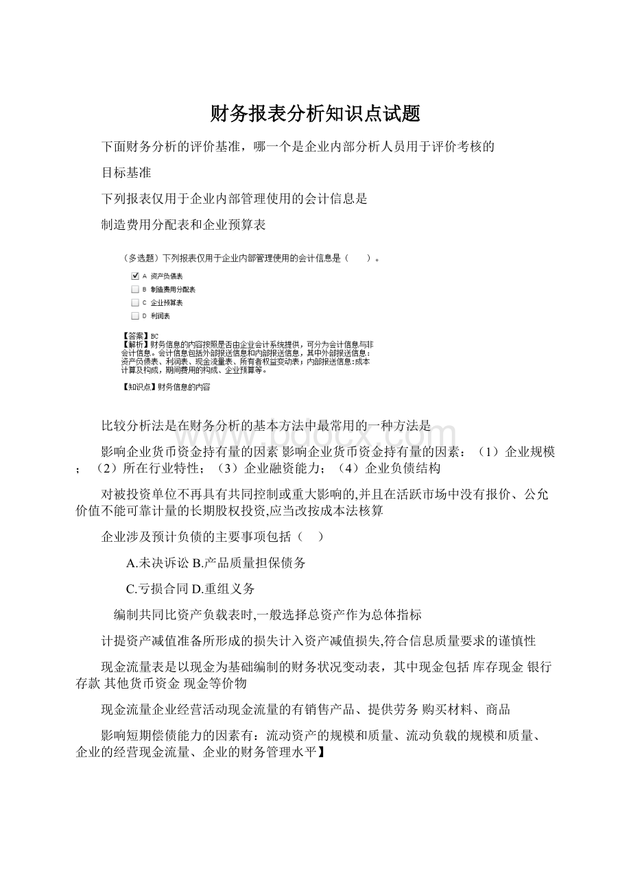 财务报表分析知识点试题.docx