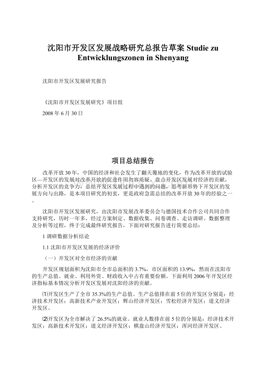 沈阳市开发区发展战略研究总报告草案Studie zu Entwicklungszonen in ShenyangWord文档下载推荐.docx