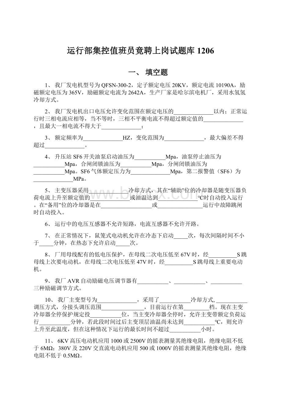 运行部集控值班员竟聘上岗试题库1206.docx