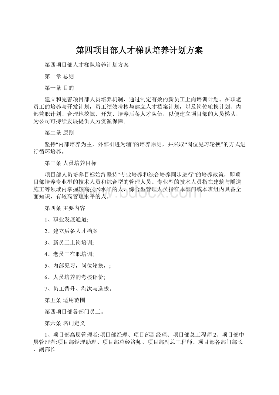 第四项目部人才梯队培养计划方案.docx_第1页