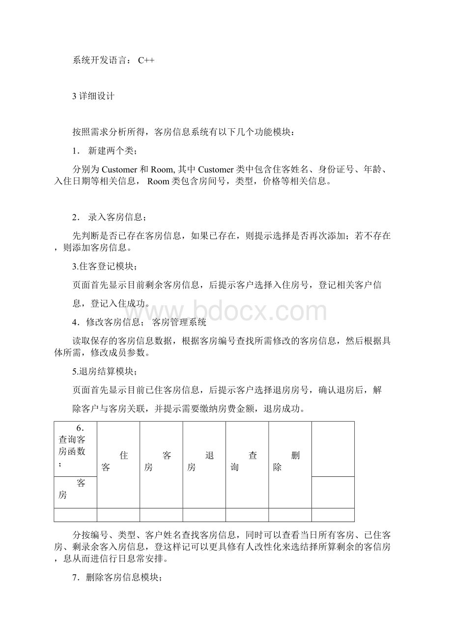 C++C客房管理系统含源代码docx.docx_第3页