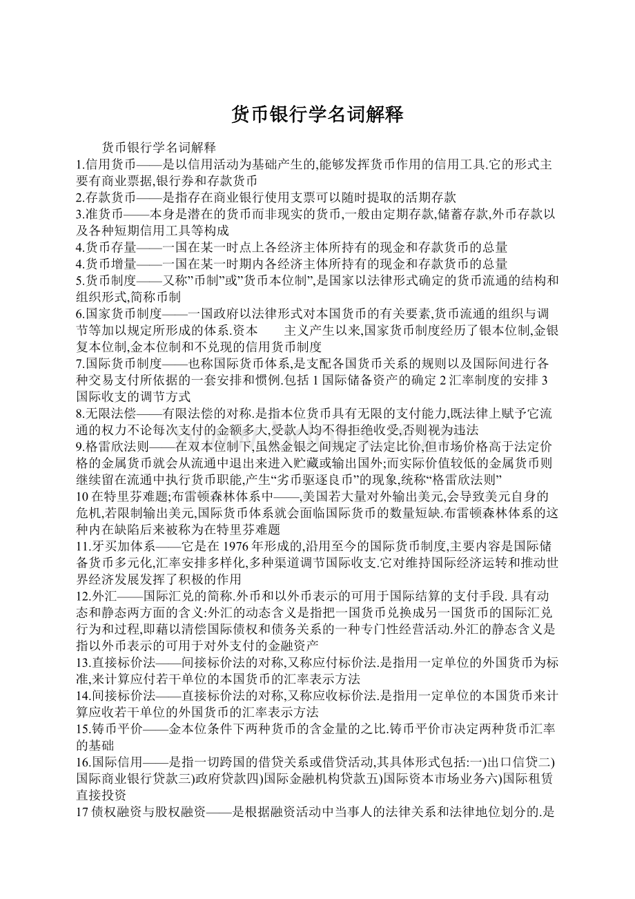 货币银行学名词解释文档格式.docx