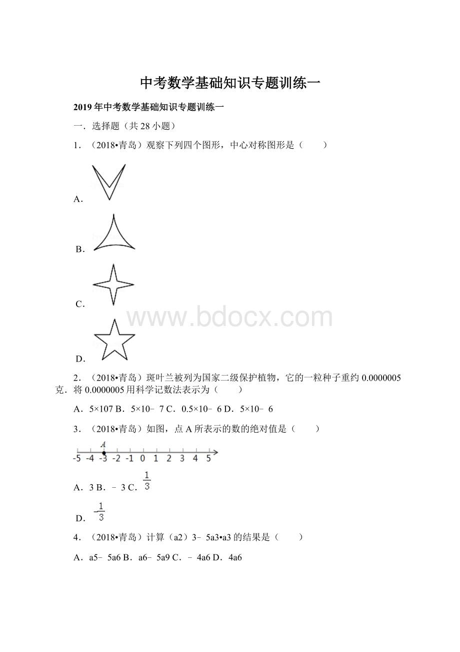 中考数学基础知识专题训练一.docx_第1页