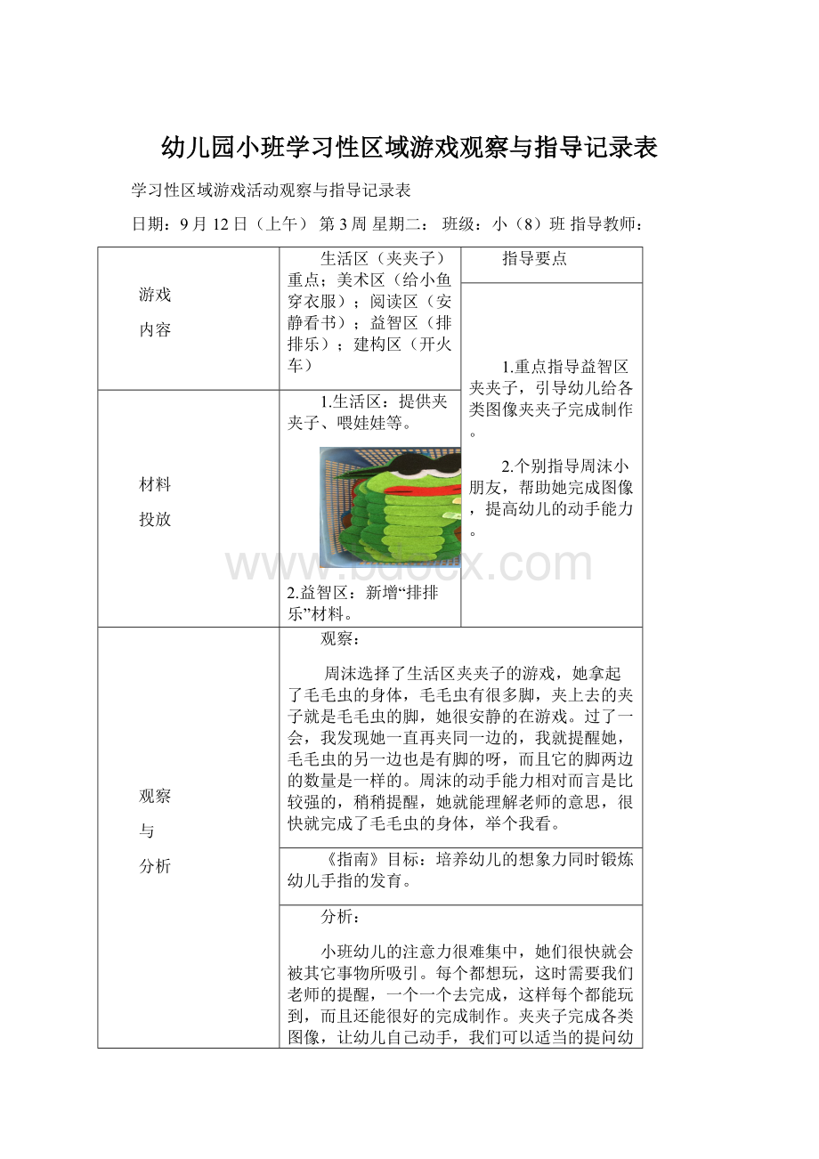 幼儿园小班学习性区域游戏观察与指导记录表.docx_第1页